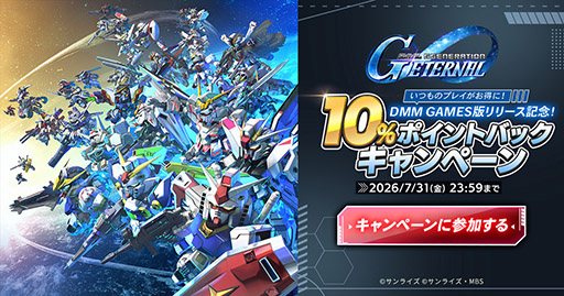 画像ギャラリー No.001のサムネイル画像 / DMM GAMES版「SDガンダム ジージェネレーション エターナル」，配信開始。PCならではの大画面でプレイでき，スマホ版とのデータ連携もサポート
