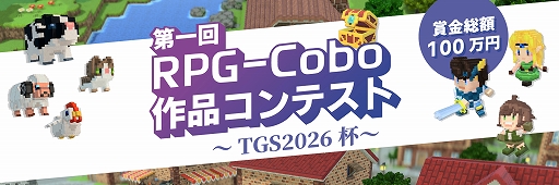 画像ギャラリー No.001のサムネイル画像 / RPG制作ツール「RPG-Cobo」，東京ゲームショウ2026に出展。賞金総額100万円の作品コンテストも開催