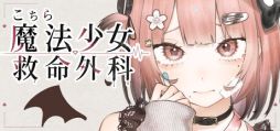画像ギャラリー No.001のサムネイル画像 / さまざまな異常が隠された魔法少女たちを正しく診察して，救っていくSLG「こちら魔法少女救命外科」，体験版をSteamで配信開始
