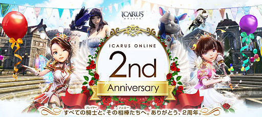 ICARUS ONLINEס2nd Anniversary׵ǰ٥ȤšåץǡȾԸ