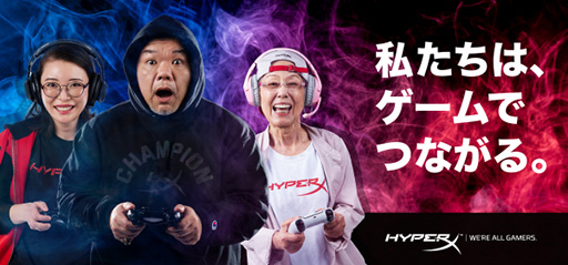 HyperXϥܥꡤȥ꡼ޡΥ顼뤵о줹We're All Gamersפοư