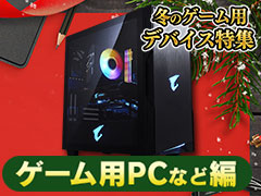 【PR】令和初のクリスマスプレゼントにオススメ！ 「冬のゲーム用デバイス特集」ゲーム用PCなど編