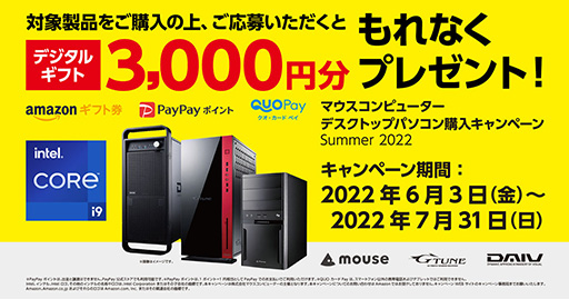 画像集#001のサムネイル/マウス，対象PC購入で3000円分のギフト券がもらえるキャンペーン