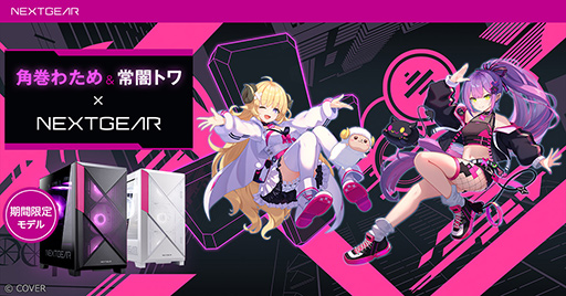 画像ギャラリー No.002のサムネイル画像 / ゲームPCのNEXTGEARからホロライブの角巻わため＆常闇トワコラボモデルPCが発売に。限定特典グッズ付き