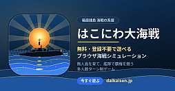 はこにわ大海戦