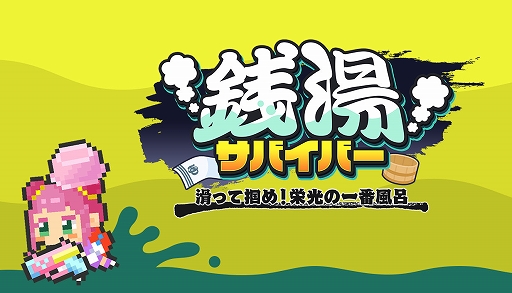 画像ギャラリー No.001のサムネイル画像 / 銭湯が舞台の「銭湯サバイバー : 滑って掴め!栄光の一番風呂」,8月6日にSteamで発売。体験版も配信中