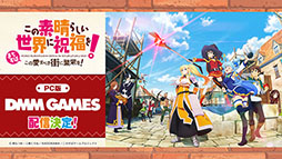 画像ギャラリー No.003のサムネイル画像 / PC版「この素晴らしい世界に祝福を！〜この愛すべき街に繁栄を！〜」，DMM GAMESでの配信が決定