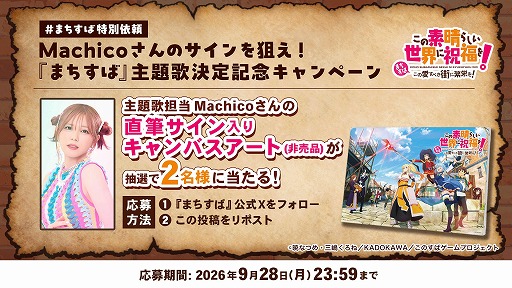 画像ギャラリー No.003のサムネイル画像 / 「このすば」新作ゲーム「この素晴らしい世界に祝福を! 〜この愛すべき街に繁栄を!〜」,主題歌はMachicoさんの新曲「WOOHOO!」に決定
