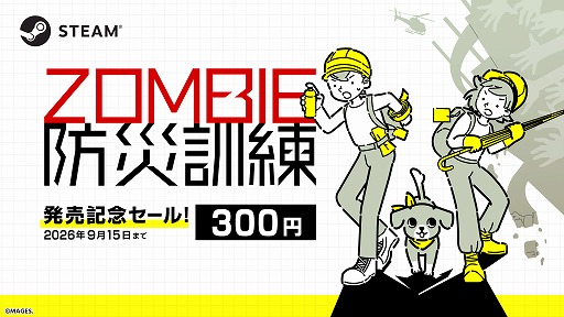 画像ギャラリー No.001のサムネイル画像 / いまゾンビが来たらキミはどうする？ ゾンビ特化型の防災訓練ゲーム「ZOMBIE防災訓練」がSteamで本日発売。9月15日までセールで300円に