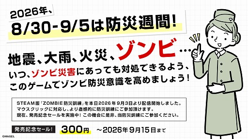 画像ギャラリー No.004のサムネイル画像 / いまゾンビが来たらキミはどうする？ ゾンビ特化型の防災訓練ゲーム「ZOMBIE防災訓練」がSteamで本日発売。9月15日までセールで300円に