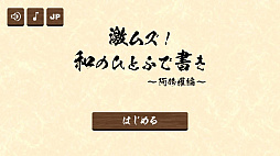 激ムズ 和のひとふで書き 阿修羅編