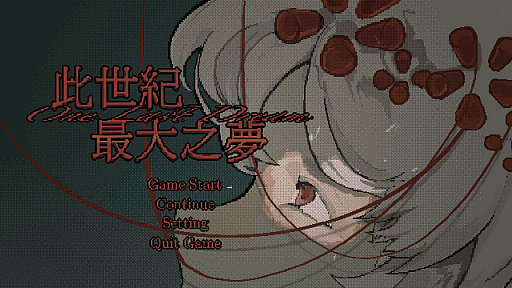 最後の夢
