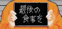 画像ギャラリー No.001のサムネイル画像 / 最後の食事を作るため，死刑囚たちと向き合っていくゲーム「最後の食事を」，Steamストアページを公開