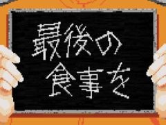 最後の食事を作るため，死刑囚たちと向き合っていくゲーム「最後の食事を」，Steamストアページを公開