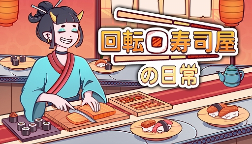 画像ギャラリー No.001のサムネイル画像 / 「回転寿司屋の日常」，Steamで本日配信開始。寿司を握り，店を育てながら常連客たちの物語を紡ぐ経営シミュレーション