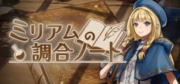 画像ギャラリー No.001のサムネイル画像 / 素材の法則を解き明かして,幻の調合物を創り出す。論理的な錬金術パズル「ミリアムの調合ノート」,Steamで配信開始
