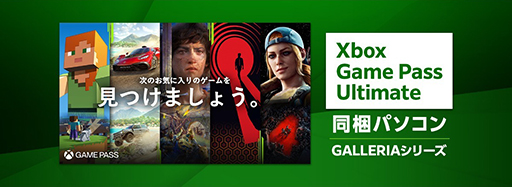 画像集 No.002のサムネイル画像 / Xbox Game Pass Ultimateを30日間無料で使えるGALLERIAのゲームPCがリニューアル