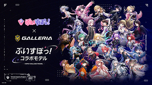 画像ギャラリー No.001のサムネイル画像 / GALLERIAの「ぶいすぽっ！」コラボPCが刷新。特製PCケースに豊富な特典付き