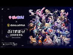 GALLERIAの「ぶいすぽっ！」コラボPCが刷新。特製PCケースに豊富な特典付き