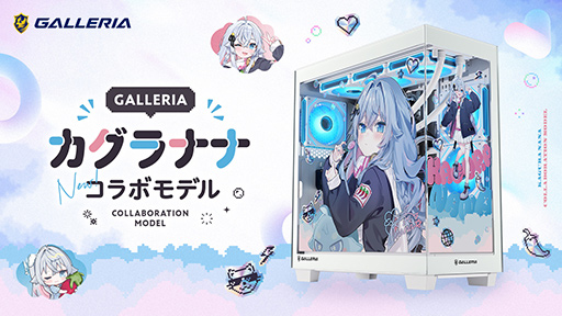 画像ギャラリー No.002のサムネイル画像 / Vアーティスト「カグラナナ」コラボモデルのゲーミングPCがリニューアル。GALLERIAから6製品を発売