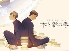 米澤穂信氏の小説を原作とするドラマライクアドベンチャー「本と鍵の季節」，PC/Switch向けに今冬発売。男子高校生コンビがビターな謎に挑む