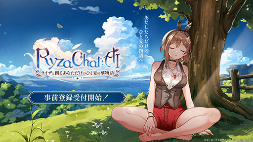 画像ギャラリー No.001のサムネイル画像 / 「RyzaChat:AIライザと創るあなただけのひと夏の夢物語」が発表に。話すだけでゲームを楽しめるフリーシナリオ型のAIチャット形式RPG