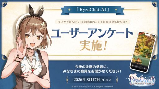 画像ギャラリー No.001のサムネイル画像 / フリーシナリオ型のAIチャット形式RPG「RyzaChat：AIライザと創るあなただけのひと夏の夢物語」，ユーザーアンケートを実施