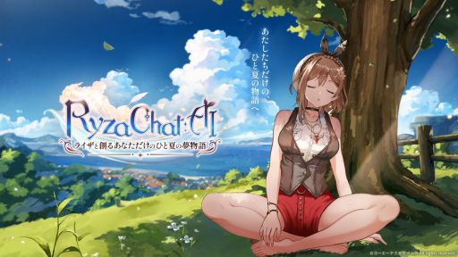 画像ギャラリー No.002のサムネイル画像 / フリーシナリオ型のAIチャット形式RPG「RyzaChat：AIライザと創るあなただけのひと夏の夢物語」，ユーザーアンケートを実施