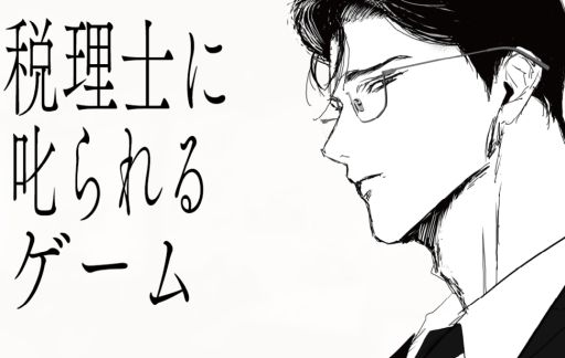 画像ギャラリー No.001のサムネイル画像 / 税理士に叱られたり褒められたりする「税理士に叱られるゲーム」，ノベルゲームコレクションで公開。さくっと遊べて，エンディングは3種類