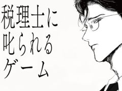 税理士に叱られたり褒められたりする「税理士に叱られるゲーム」，ノベルゲームコレクションで公開。さくっと遊べて，エンディングは3種類