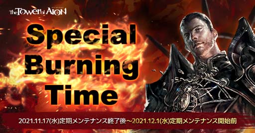 The Tower of AIONץ饷åӥSpecial Burning Timeɤ