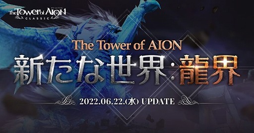 画像集#005のサムネイル/「The Tower of AION」クラシックサービス，アップデート“Episode2.0 新たな世界：龍界”を実装。各種記念キャンペーンもスタート