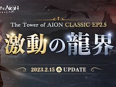 「The Tower of AION」，クラシックサービスの大型アップデート“Episode2.5 激動の龍界”を2月15日に実装