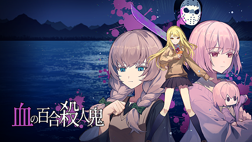 画像ギャラリー No.002のサムネイル画像 / 百合の恋路に殺人鬼が割って入る?! B級ホラーの雰囲気を取り入れたミステリコメディADV「血の百合：殺人鬼は百合に挟まるな」，2026年9月15日に発売