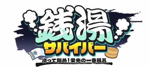 画像ギャラリー No.001のサムネイル画像 / ツルツル滑る銭湯で水鉄砲バトル。「銭湯サバイバー : 滑って掴め！栄光の一番風呂」，Switch版が本日発売。10月7日まで20％オフ