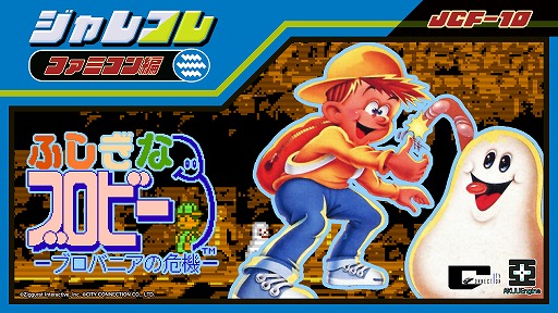 画像ギャラリー No.004のサムネイル画像 / 「ジャレコレ ファミコン編」,今後のラインナップを公開。「SHATTERHAND」「エスパ冒険隊」「ふしぎなブロビー」の3タイトルが登場予定