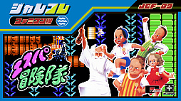 ジャレコレ ファミコン編：エスパ冒険隊 魔王の砦