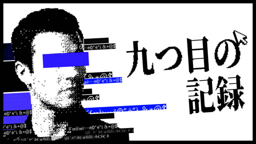 画像ギャラリー No.001のサムネイル画像 / 単語を検索し，焼損した調書を復元する「九つ目の記録」を紹介。検察庁出身の開発者が手掛ける新感覚のミステリーADV［BIC2026］