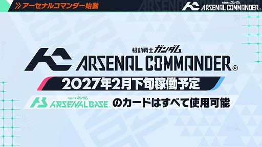 画像ギャラリー No.001のサムネイル画像 / 最新バージョン「機動戦士ガンダム アーセナルコマンダー」が2027年2月から稼働開始。「アーセナルベース」の資産を引き継ぎ，3人対戦形式に変更
