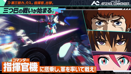 画像ギャラリー No.002のサムネイル画像 / 最新バージョン「機動戦士ガンダム アーセナルコマンダー」が2027年2月から稼働開始。「アーセナルベース」の資産を引き継ぎ，3人対戦形式に変更