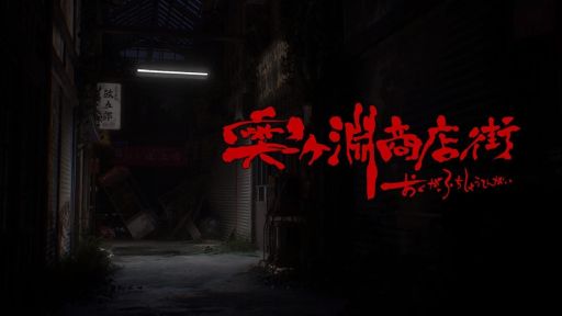 画像ギャラリー No.001のサムネイル画像 / 廃墟となった商店街で，ある儀式を行う。怖いのが苦手な人でも楽しめるモードも収録したホラーゲーム「奥ヶ淵商店街」，Steamで配信中