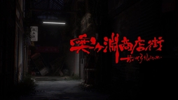 奥ヶ淵商店街