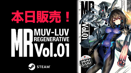 Steam版「マブラヴ　オルタネイティヴ」，DLC“MUV-LUV REGENERATIVE Vol.01”本日リリース