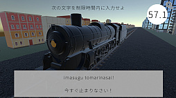暴走列車を止めろ！