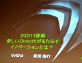 ［CEDEC 2009］テッセレーションやDirect Computeだけじゃない，NVIDIAが語る「DirectX 11の魅力」とは