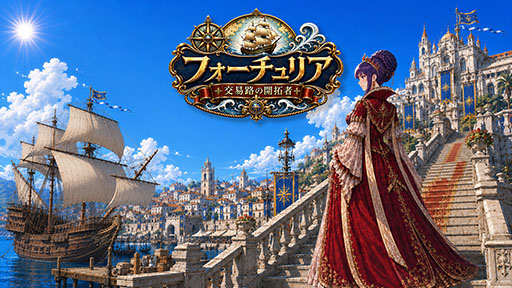 画像ギャラリー No.005のサムネイル画像 / 「フォーチュリア：交易路の開拓者」の体験版がSteamで公開に。大航海時代をモチーフにした世界に，すごろくや交易などを融合した航海ストラテジー