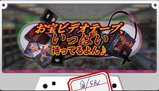 画像ギャラリー No.001のサムネイル画像 / 3180本のビデオテープを正しい棚へ。マルチプレイお片付けゲーム「お宝ビデオテープ、いっぱい持ってるよん♪」本日発売