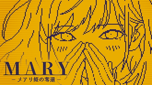 画像ギャラリー No.001のサムネイル画像 / ボタンに1文字を加えて物語を変えるテキストADV「MARY - メアリ姫の奪還」，完全版をSteam向けに制作決定。400通り以上の分岐を5倍以上に拡張