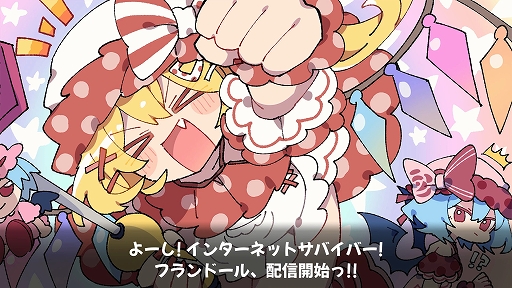 画像ギャラリー No.007のサムネイル画像 / 「インターネットサバイバーサバイバーズ」，Steamで配信開始。配信者になったフランドールが視聴者を増やしながら生き残るローグライト