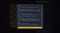 ダメージチェス